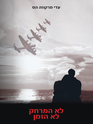 cover image of לא המרחק לא הזמן